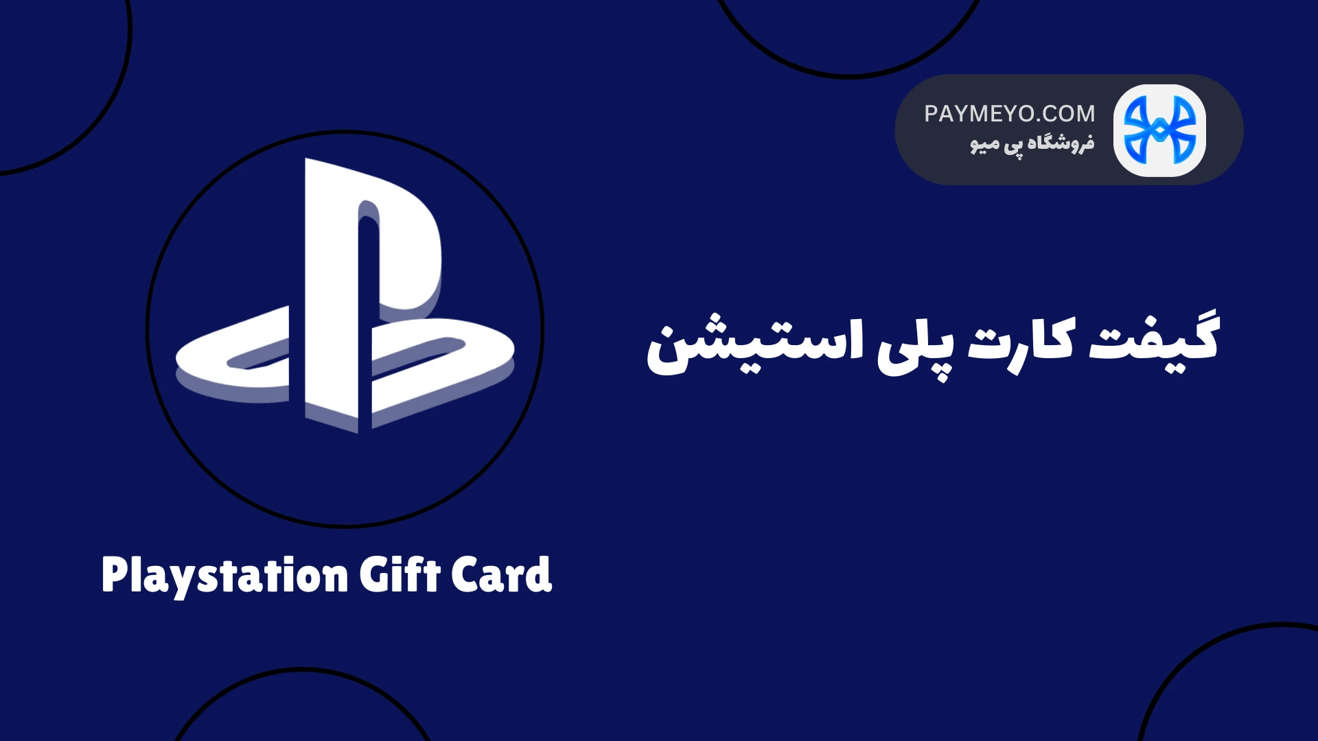 نکات مهم در مورد خرید گیفت کارت پلی استیشن که باید بدانید!